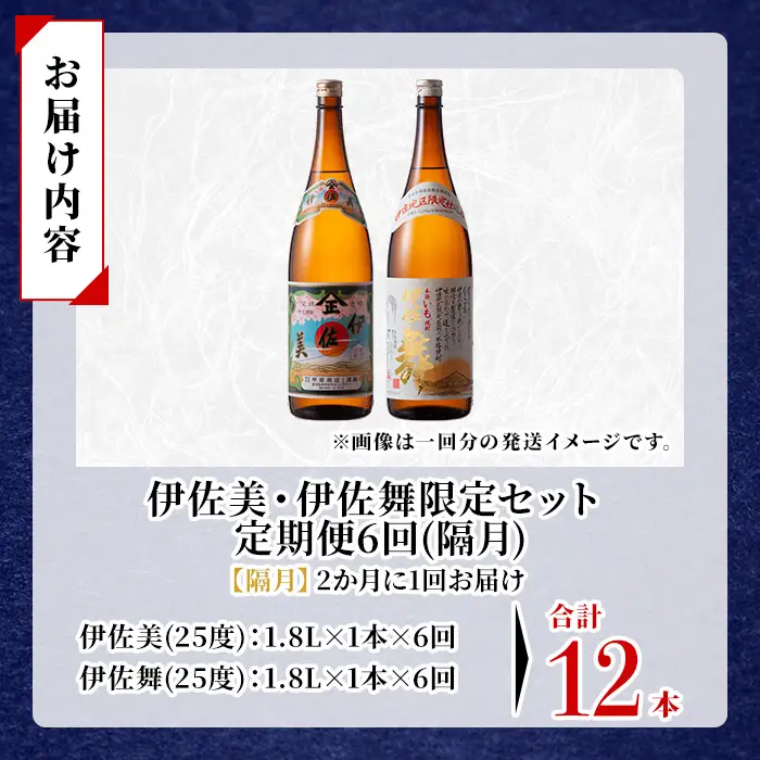 isa906 【定期便6回(隔月)】伊佐美・伊佐舞限定セット 各1.8L 合計12本(2種各1本×6回) 鹿児島 本格芋焼酎 芋焼酎 焼酎 一升瓶 飲み比べ 詰め合わせ 詰合せ 伊佐地区限定焼酎 伊佐舞 【酒乃向原】