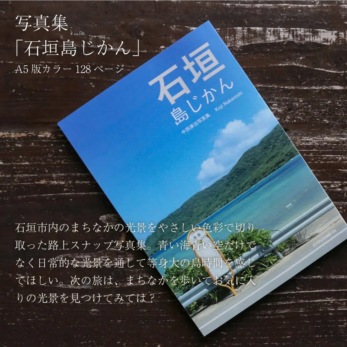 写真集「石垣島じかん」「石垣島さんぽ」二冊セット NN-20
