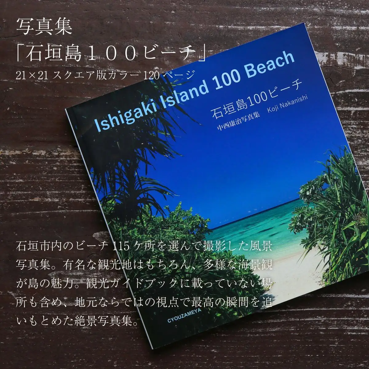 写真集「石垣島100ビーチ」「ON THE BEACH ISHIGAKI」二冊セット NN-21
