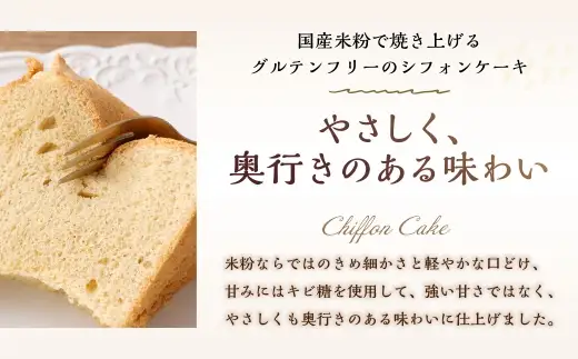 シフォンケーキ 17センチ 1個 シフォン 米粉 グルテンフリー お菓子 菓子 おかし おやつ デザート スイーツ 洋菓子 焼菓子 焼き菓子 贈り物 ギフト