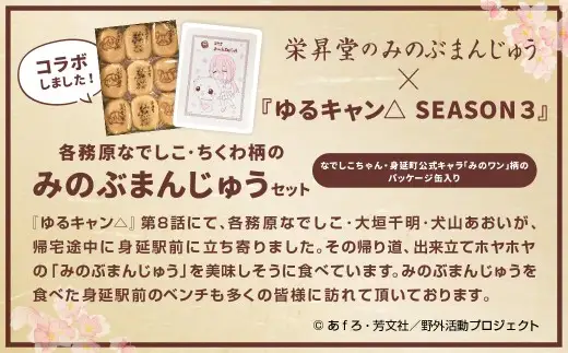 【指定日必須】『ゆるキャン△ SEASON３』 コラボみのぶまんじゅう パッケージ缶入り アニメ キャラクター ご当地 和菓子 お菓子 菓子 おかし ゆるキャン△ コラボ おやつ 饅頭 まんじゅう