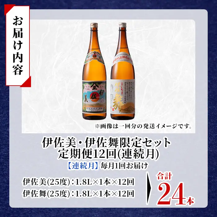 isa909 【定期便12回(連続月)】伊佐美・伊佐舞限定セット 各1.8L 合計24本(2種各1本×12回) 鹿児島 本格芋焼酎 芋焼酎 焼酎 一升瓶 飲み比べ 詰め合わせ 詰合せ 伊佐地区限定焼酎 伊佐舞 【酒乃向原】