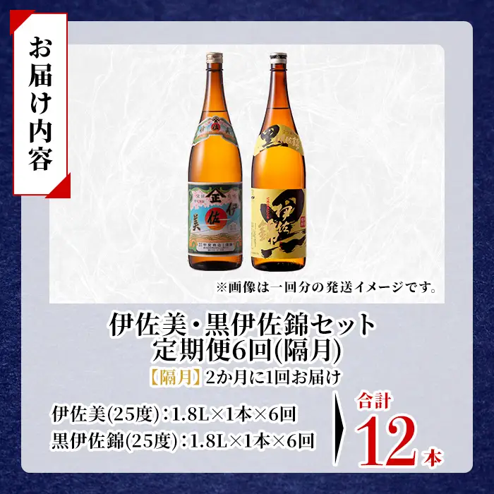 isa911 【定期便6回(隔月)】伊佐美・黒伊佐錦セット 各1.8L 合計12本(2種各1本×6回) 鹿児島 本格芋焼酎 芋焼酎 焼酎 一升瓶 飲み比べ 詰め合わせ 詰合せ 【酒乃向原】