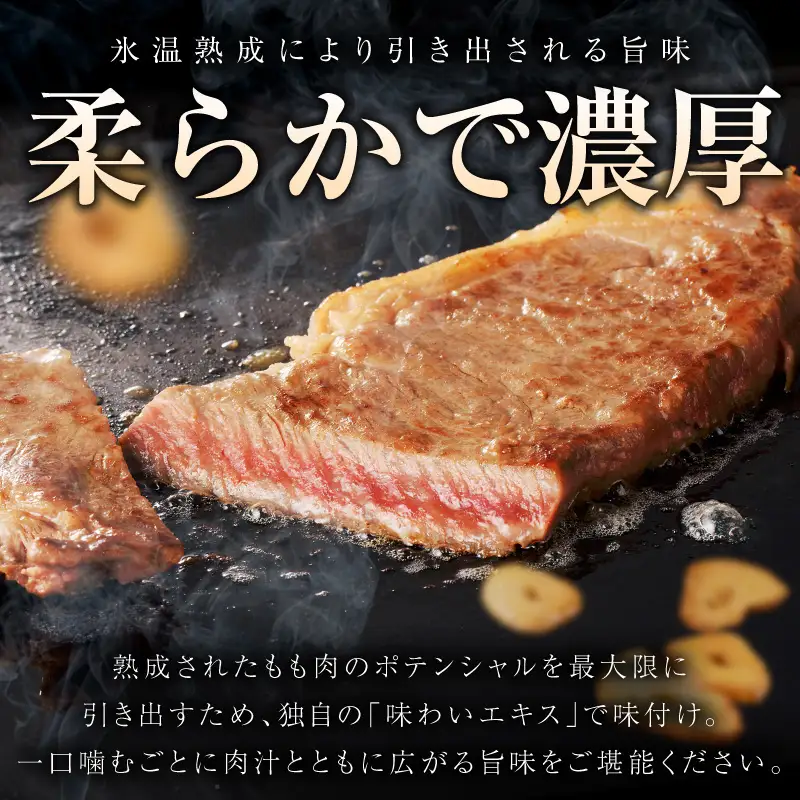 【氷温熟成×極味付け】黒毛和牛赤身もも  ステーキ 6枚 総量600g