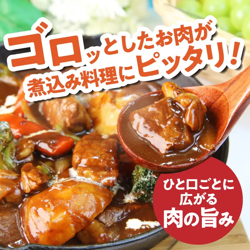 【氷温熟成×極味付け】黒毛和牛 赤身 うで・もも 角切り 600g