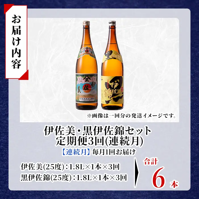 isa912 【定期便3回(連続月)】伊佐美・黒伊佐錦セット 各1.8L 合計6本(2種各1本×3回) 鹿児島 本格芋焼酎 芋焼酎 焼酎 一升瓶 飲み比べ 詰め合わせ 詰合せ 【酒乃向原】