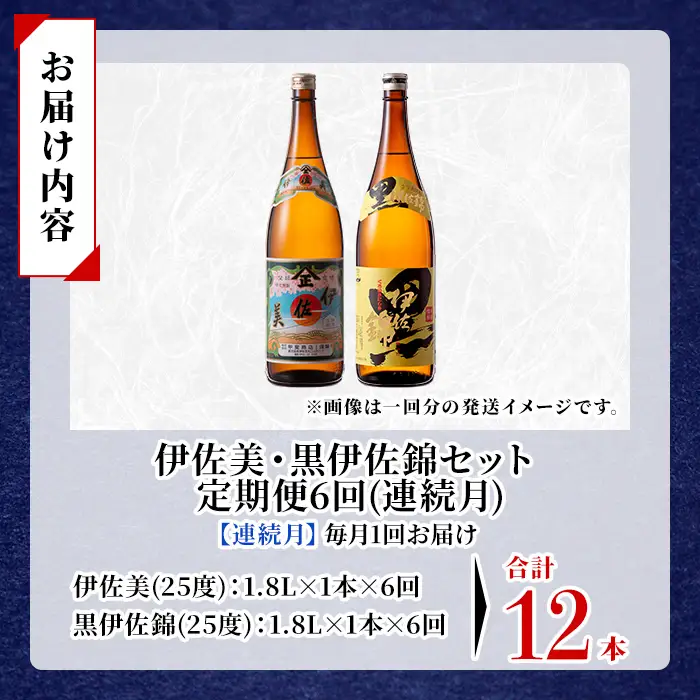 isa913 【定期便6回(連続月)】伊佐美・黒伊佐錦セット 各1.8L 合計12本(2種各1本×6回) 鹿児島 本格芋焼酎 芋焼酎 焼酎 一升瓶 飲み比べ 詰め合わせ 詰合せ 【酒乃向原】