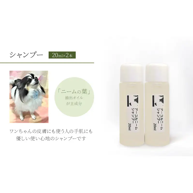 【犬用】アーユルニームシャンプーミニボトル20ml×2本セット 植物由来成分シャンプー 雑貨 日用品 犬用シャンプー