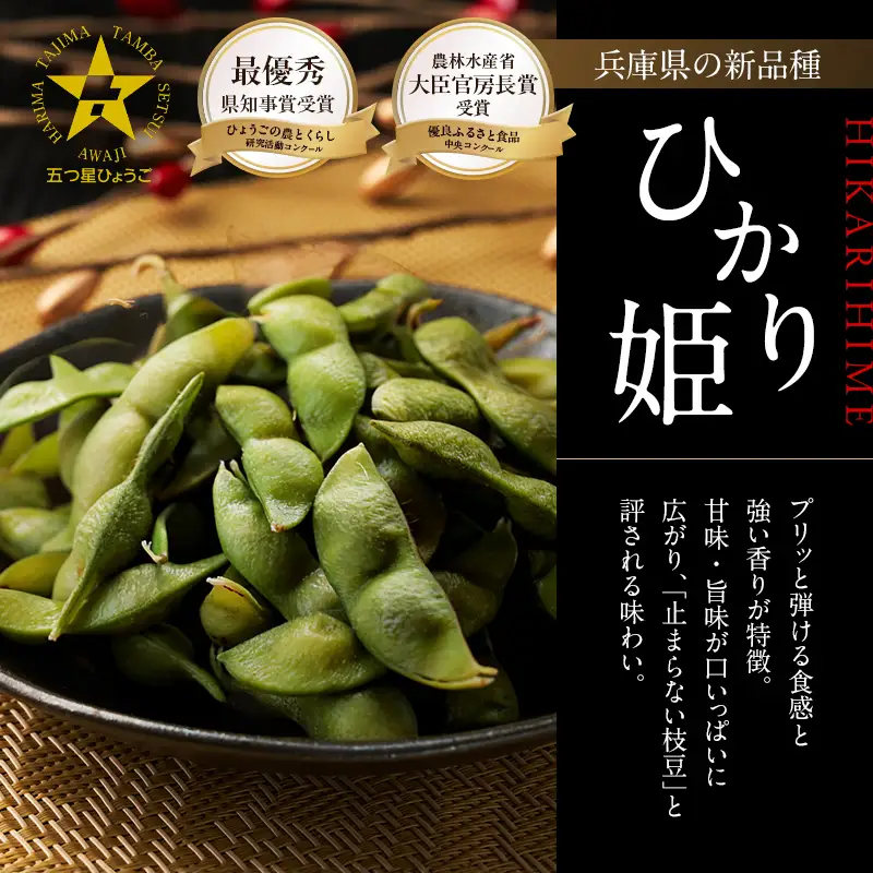 農林水産大臣官房長賞受賞記念　兵庫の黒枝豆食べ比べセット　限定100セット 「ひかり姫の黒枝豆」・「丹波黒の黒枝豆」・「完熟黒枝豆」(冷凍) 3P