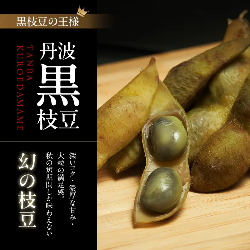 丹波黒枝豆(冷凍)3P