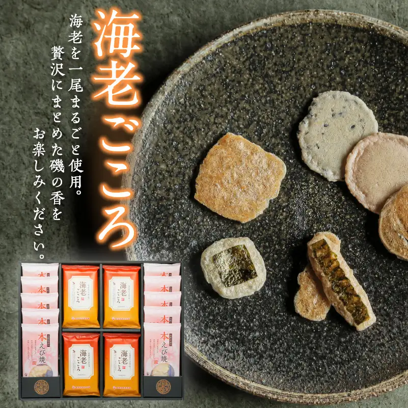 【お中元 外熨斗対応可能】海老ごころ｜煎餅 和菓子