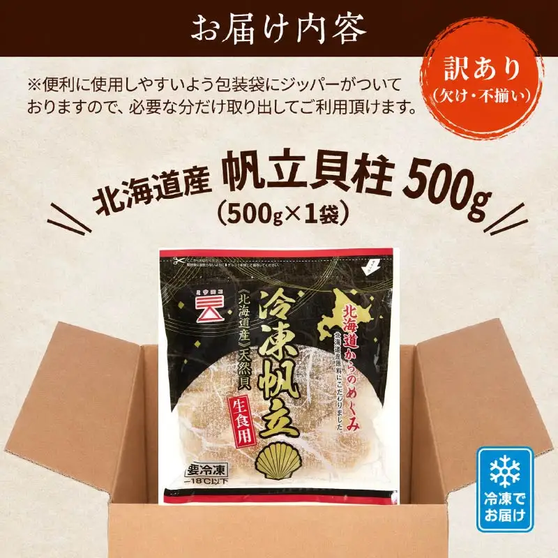 【訳あり】ホタテ貝柱 500g x 1ホタテ
