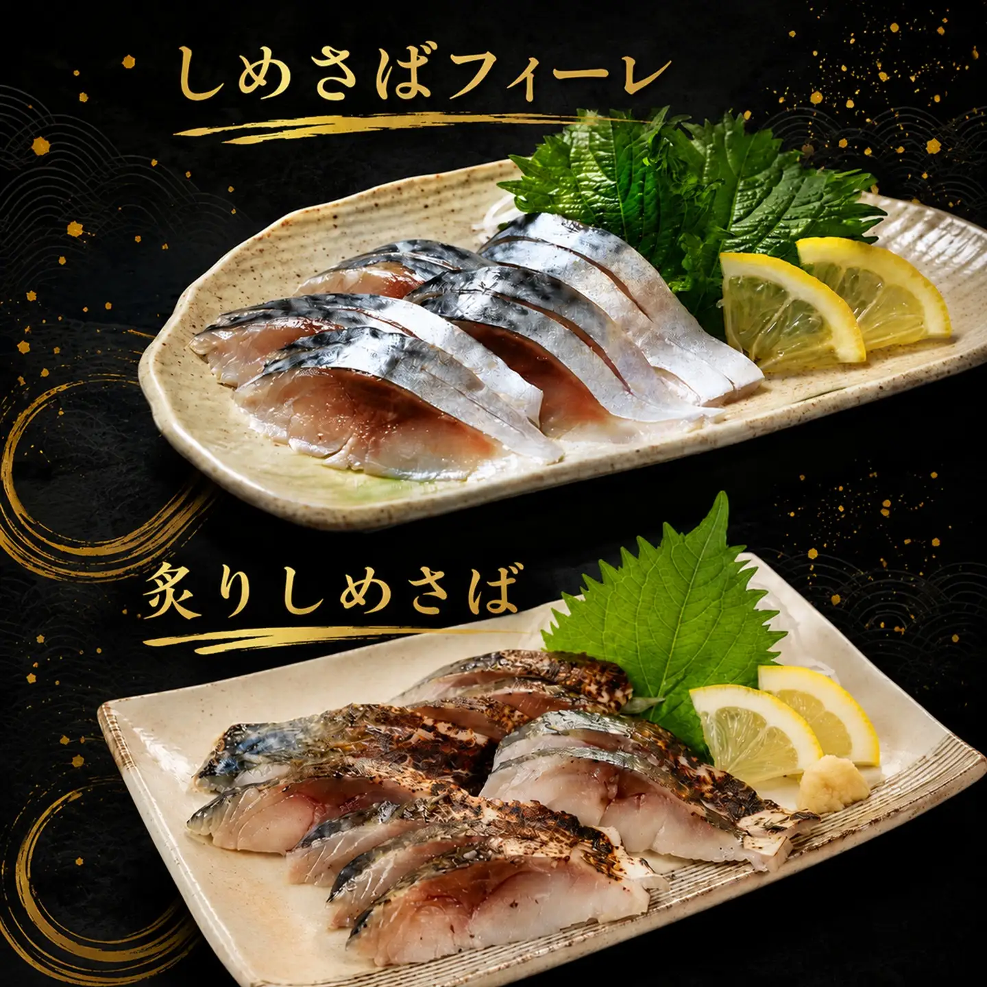 しめさば いわし 5種 食べ比べセット