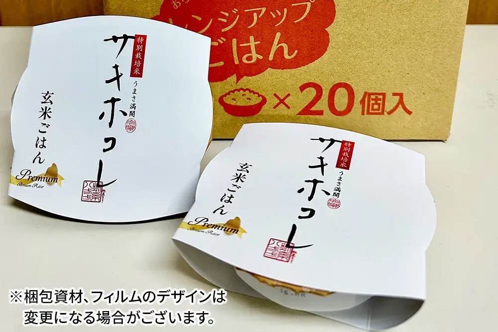 【玄米】特別栽培米サキホコレ レンジアップごはん お茶碗サイズ150g×20個