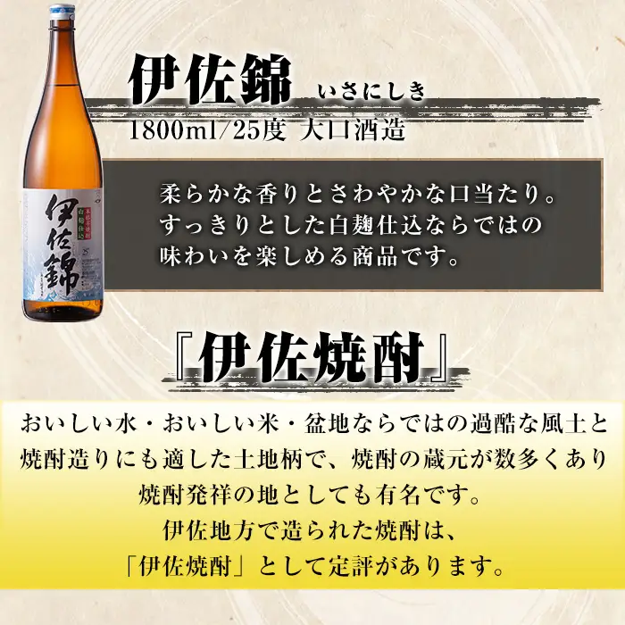 isa923 【定期便6回(連続月)】地元3蔵元セット 伊佐錦・伊佐美・伊佐大泉 各1.8L 合計18本(3種各1本×6回) 鹿児島 本格芋焼酎 芋焼酎 焼酎 一升瓶 飲み比べ 詰め合わせ 詰合せ 【酒乃向原】