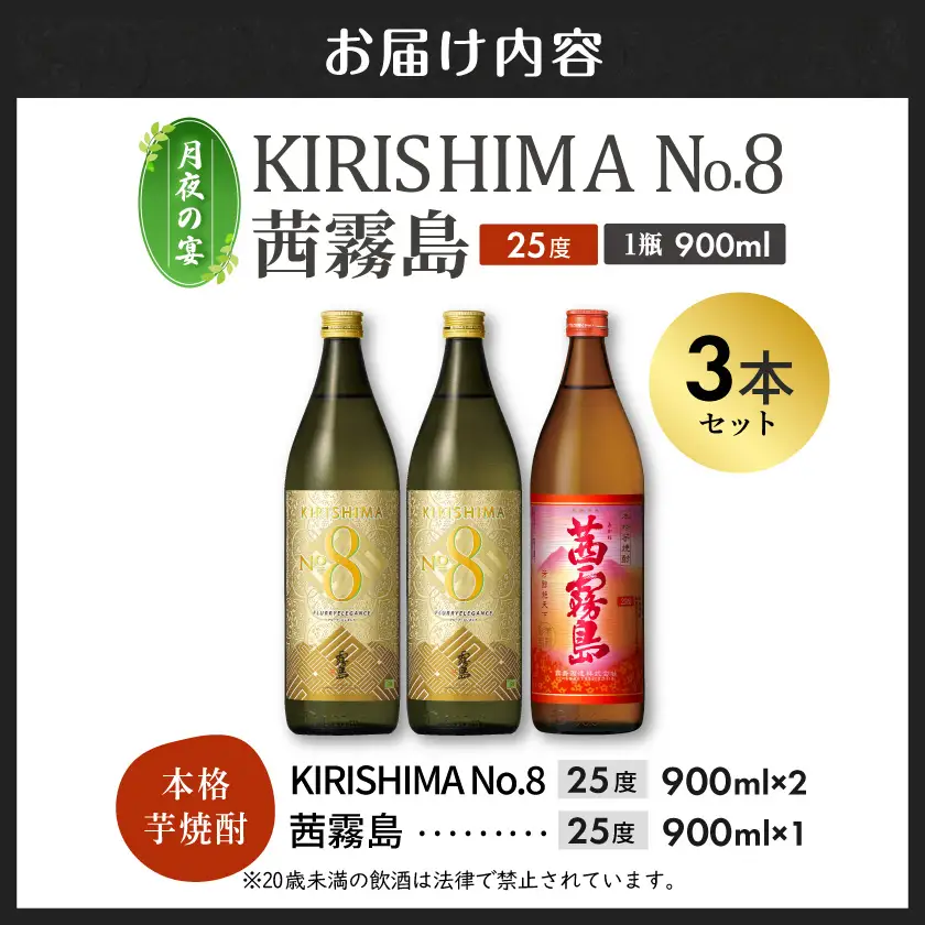 【月夜の宴】KIRISHIMA No.8・茜霧島(25度)900ml×3本セット≪みやこんじょ特急便≫〔13-67-001〕_(都城市) 焼酎 瓶 25度 900ml 霧島酒造