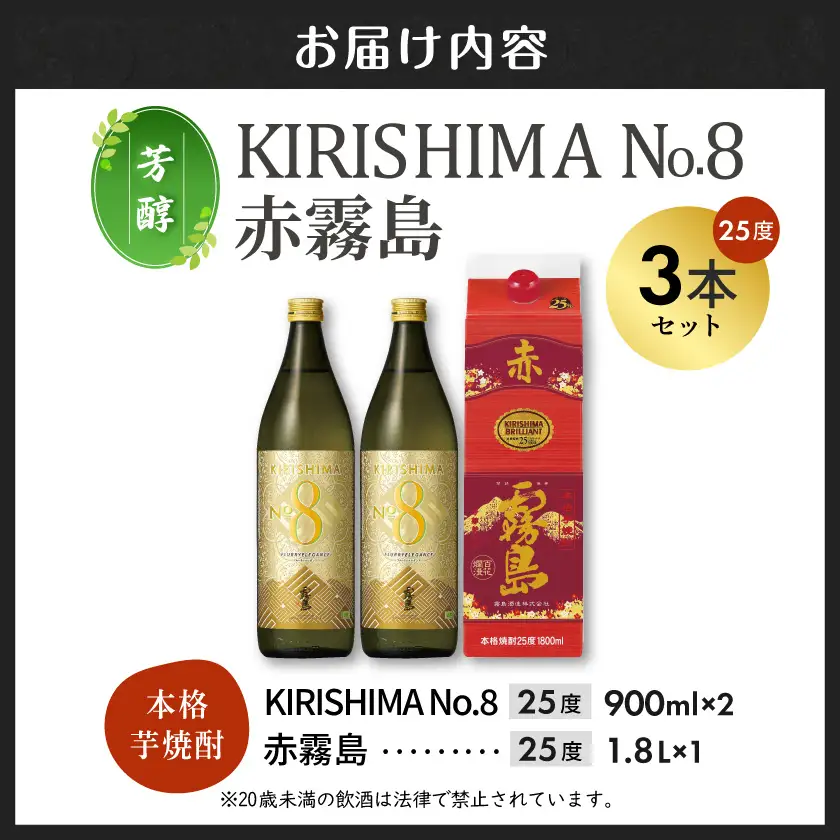 【芳醇】KIRISHIMA No.8・赤霧島(25度)3本セット≪みやこんじょ特急便≫〔16-67-002〕_(都城市) 焼酎 25度 パック/瓶 900ml/1800ml 霧島酒造