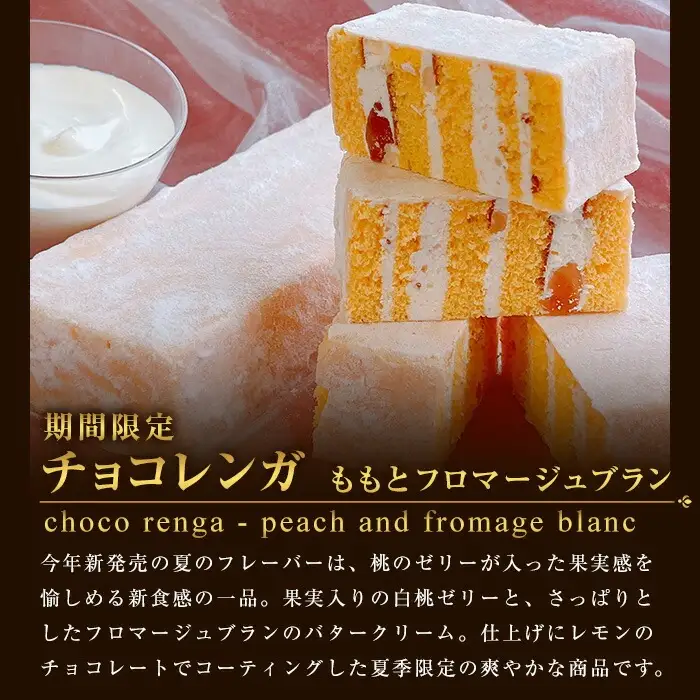 【お中元】季節限定 もも と フロマージュブラン の チョコレンガ や 4種の シャーベット など モン・シェリー松下 特製 夏の贈り物 【00-012-10-R8OC】