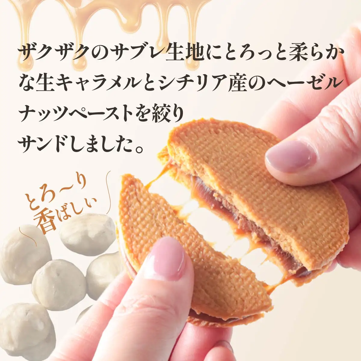 キャラメルサンド　6枚入り | クッキー