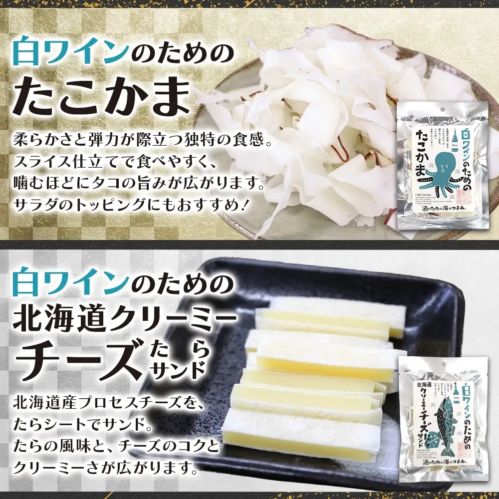 白ワインのためのおつまみ3種各2P｜おつまみ 珍味 晩酌 北海道 札幌市