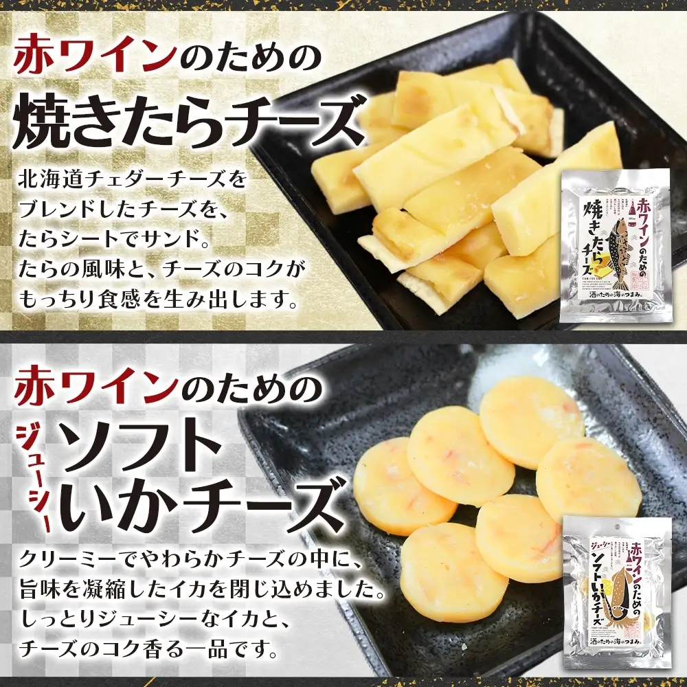 赤ワインのためのおつまみ3種各2P｜おつまみ 珍味 晩酌 北海道 札幌市