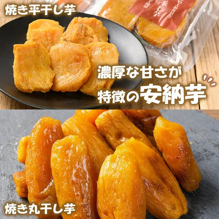 【お中元】鹿児島県産 焼き干し芋 4種 4袋 計400g【00-098-11-R8OC】