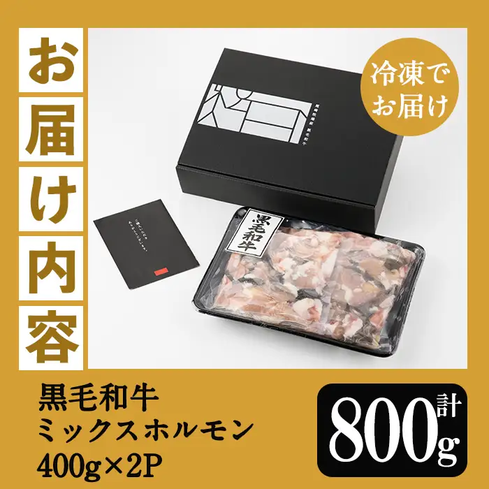 【お中元】鹿児島県産 黒毛和牛 ミックスホルモン 計800g（400g×2P）【00-030-04-R8OC】