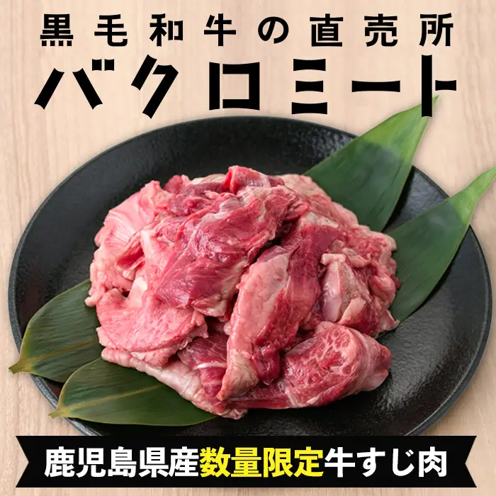 【お中元】鹿児島県産 黒毛和牛 牛すじ 500g 鹿児島県産 黒毛和牛【00-030-06-R8OC】