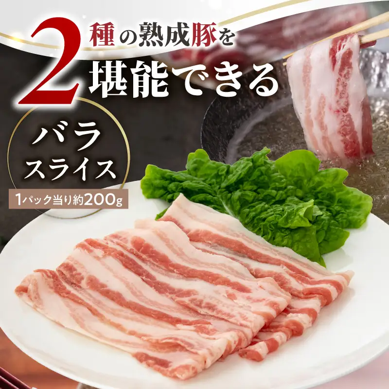 宮崎県産熟成豚 よくばり2種セットA（バラスライス2個/切り落とし1個）N0105-YA2286