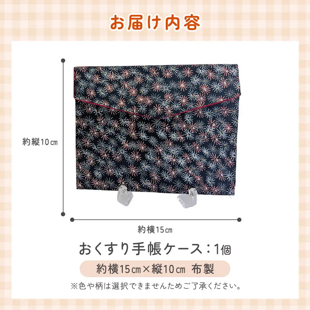 おくすり手帳ケース（布製／中ポケット付き）角田市 シルバー人材センター