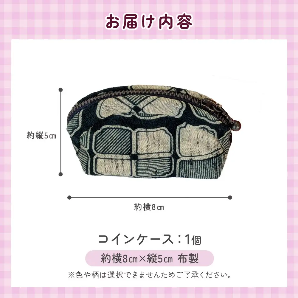 布製 コインケース（色柄はおまかせ！）角田市 シルバー人材センター
