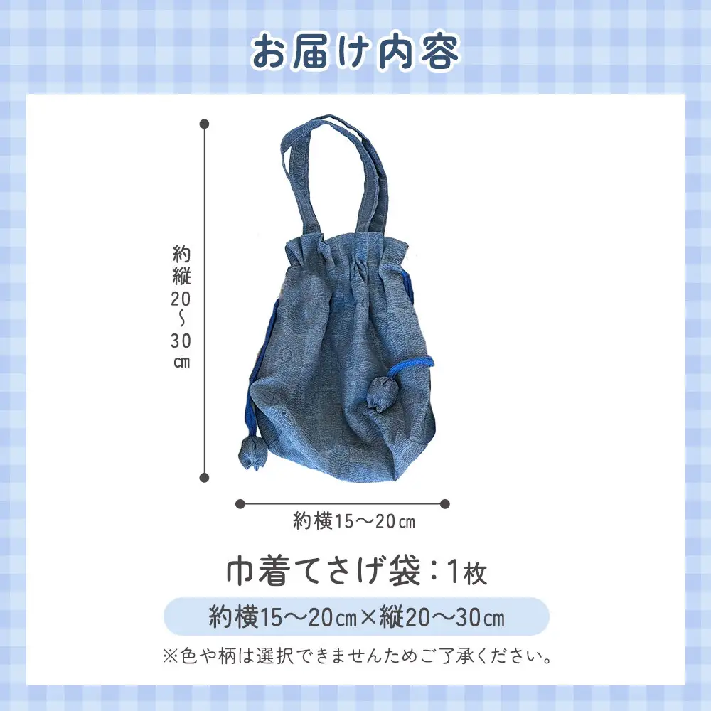 巾着手さげ袋（色柄おまかせ） 角田市 シルバー人材センター