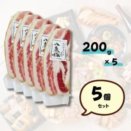 幻のブランド豚 八鹿豚の燻製プレミアムベーコン ブロック 計1000g(200g×5)【配送不可地域：離島】【1734734】