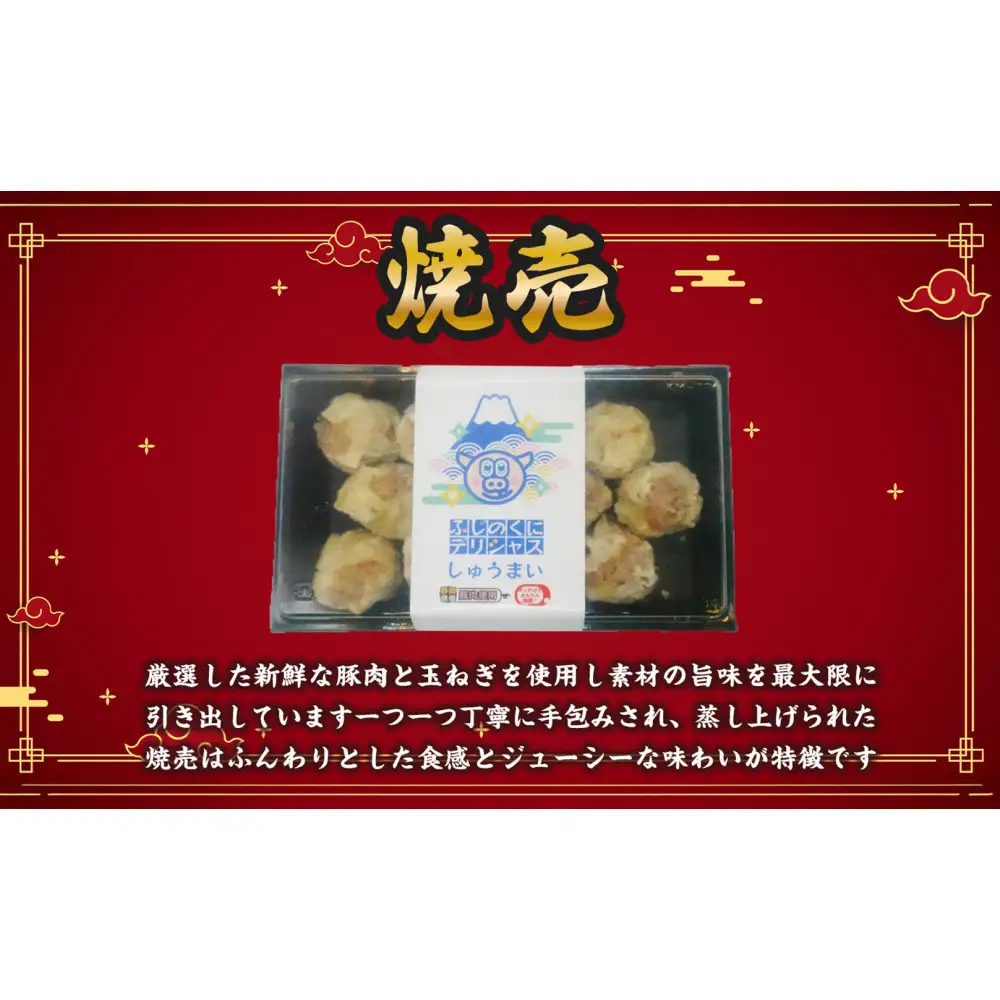 【定期便4ヶ月】ふじのくにデリシャス焼売（12個×1）【配送不可：北海道・沖縄・離島】