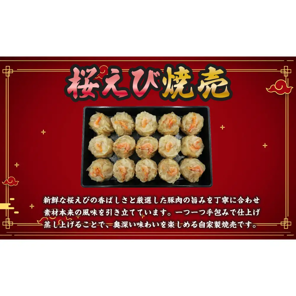 特産 駿河湾桜えび焼売（12個×1） 1個25g【配送不可：北海道・沖縄・離島】