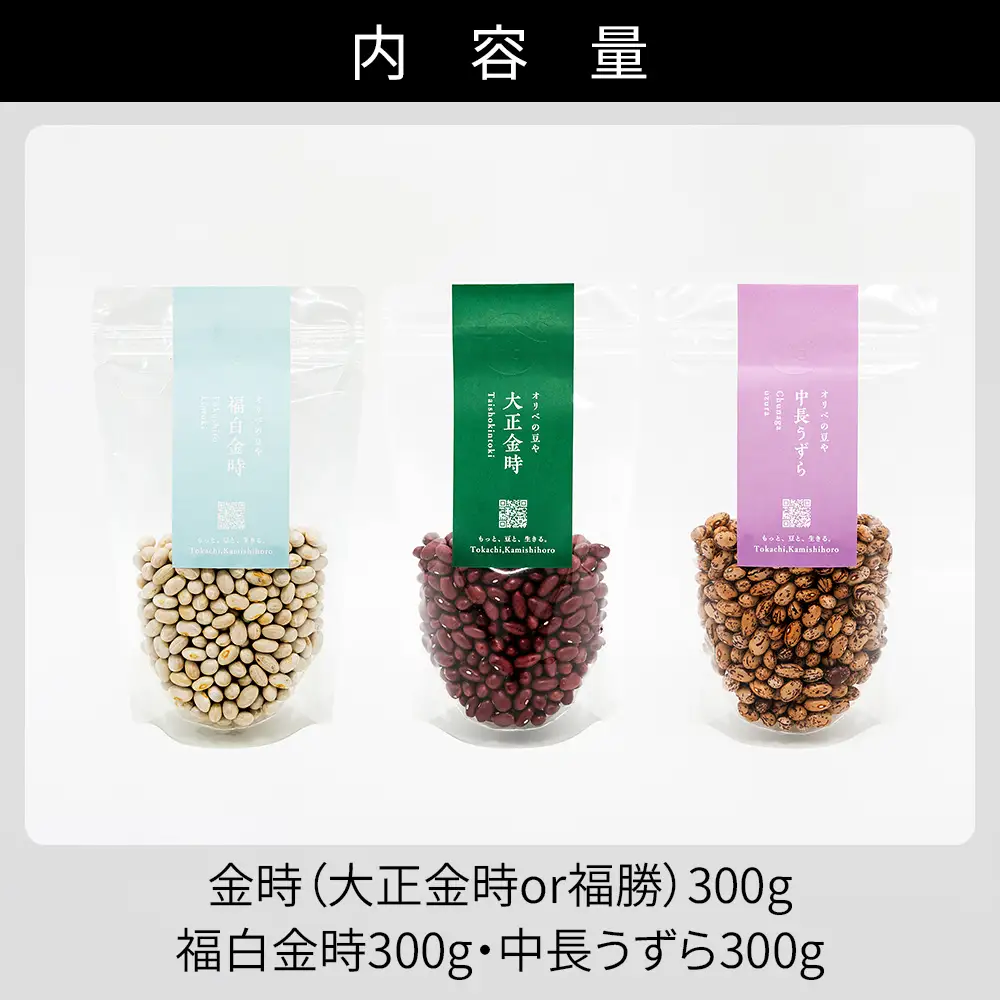 オリベの豆や 豆好きさんのための豆セット 300g×3種 生豆 北海道 上士幌町関口農場 大正金時or福勝（大粒大正金時） 福白金時 中長うずら