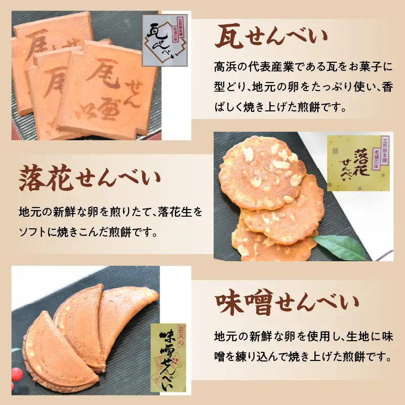 瓦せんべい・落花せんべい・味噌せんべい　 詰合せ_34-126-1