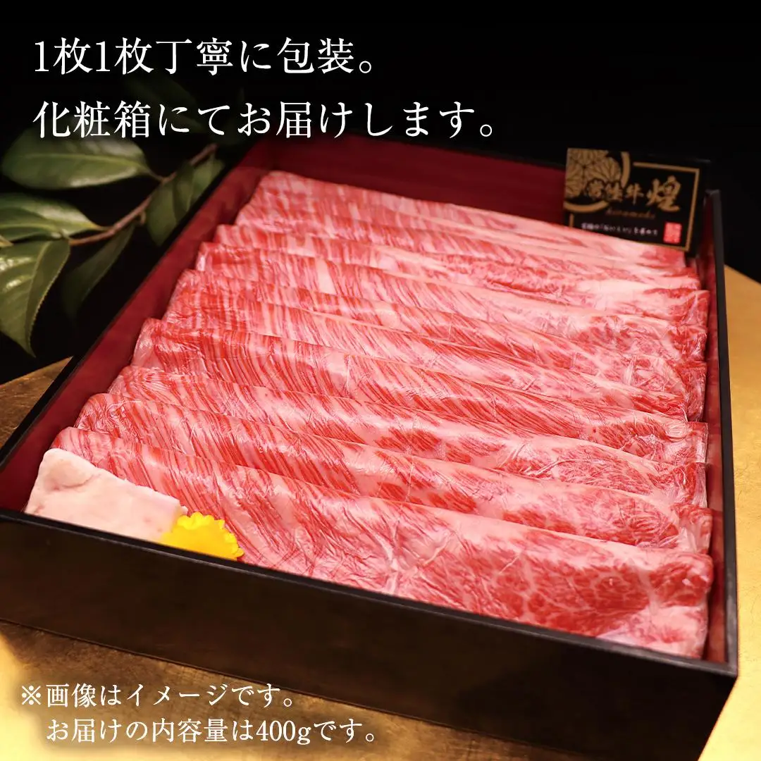 《 お中元熨斗付き 》【 常陸牛 】 煌 肩ロース ・ ロース すき焼き しゃぶしゃぶ用 400g ≪化粧箱 入り≫ ( 茨城県共通返礼品 )