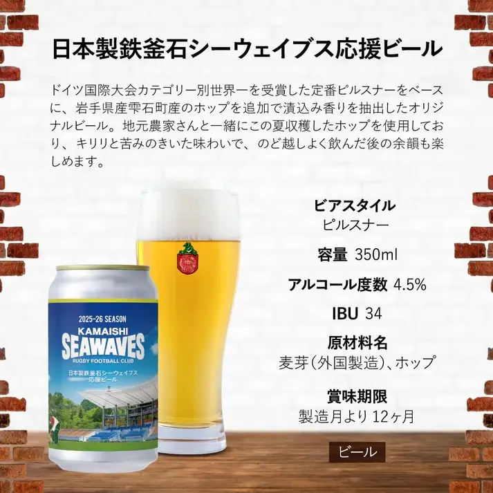 ベアレンビール 日本製鉄 釜石シーウェイブス 応援ビール 350ml 6缶 ／ 酒 ビール クラフトビール 地ビール 缶ビール 缶 ６本 6本 ラガービール ラガー ピルスナー お酒 お取り寄せ 家庭用 自宅用 晩酌 ご褒美 ギフト プチギフト プレゼント 贈答用 贈り物 おすすめ 国内製造 国産 釜石 釜石市 ラグビー 応援