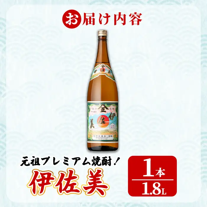 isa927 元祖プレミアム焼酎！伊佐美(1.8L×1本) 鹿児島 伊佐 本格芋焼酎 芋焼酎 プレミアム焼酎 黒麹 【池水商店】