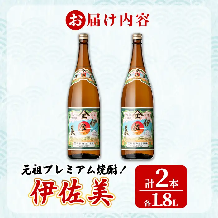 isa928 元祖プレミアム焼酎！伊佐美2本セット(各1.8L×2本) 鹿児島 伊佐 本格芋焼酎 芋焼酎 プレミアム焼酎 黒麹 【池水商店】