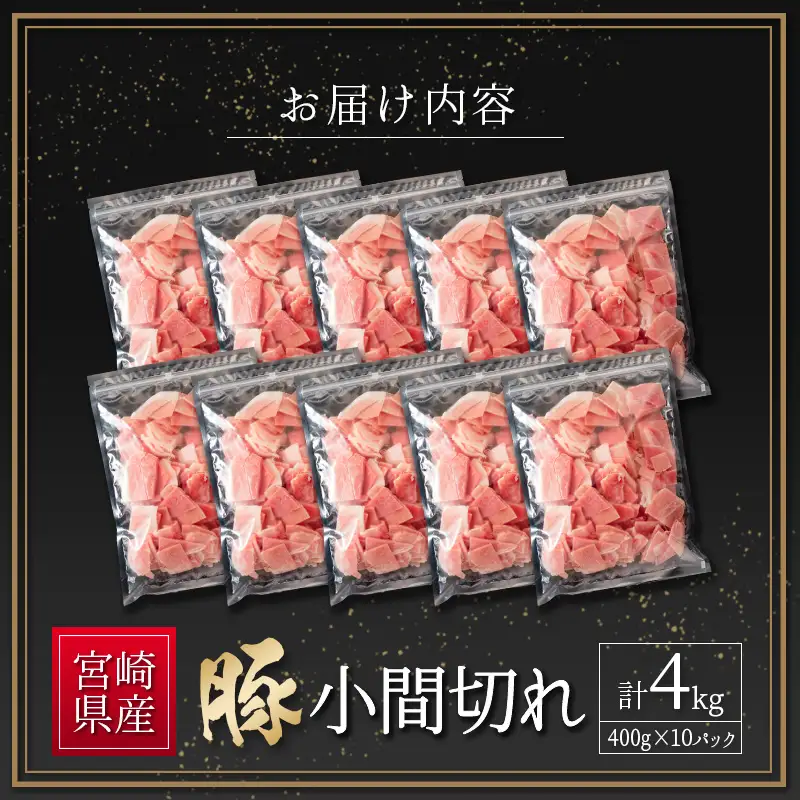 2026年7月お届け 豚小間切れ（400g×10P）計4kg B560-2605-07