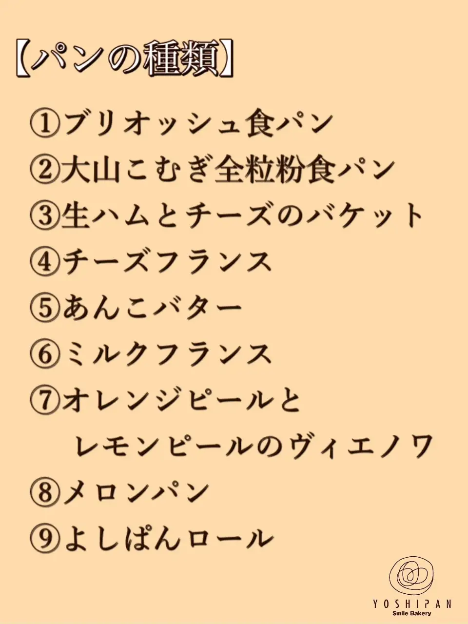 YP-03　よしぱんの地元素材をたっぷり使ったおすすめ9種パンセット