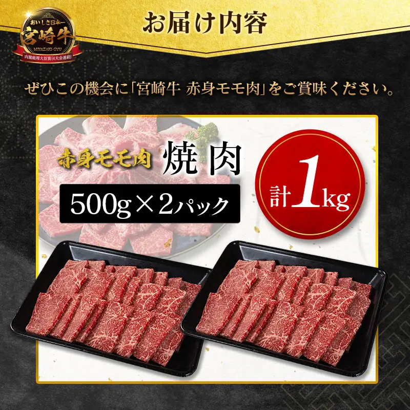 【2026年7月お届け】宮崎牛 赤身モモ肉（焼肉）計1kg SC471-Y-07