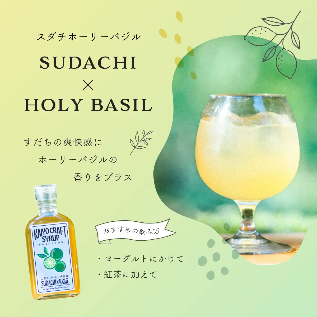 KAIYO CRAFT SYRUP ～ししくいシトラス～ すだちホーリーバジル 手作り 有機シュガー 添加物不使用