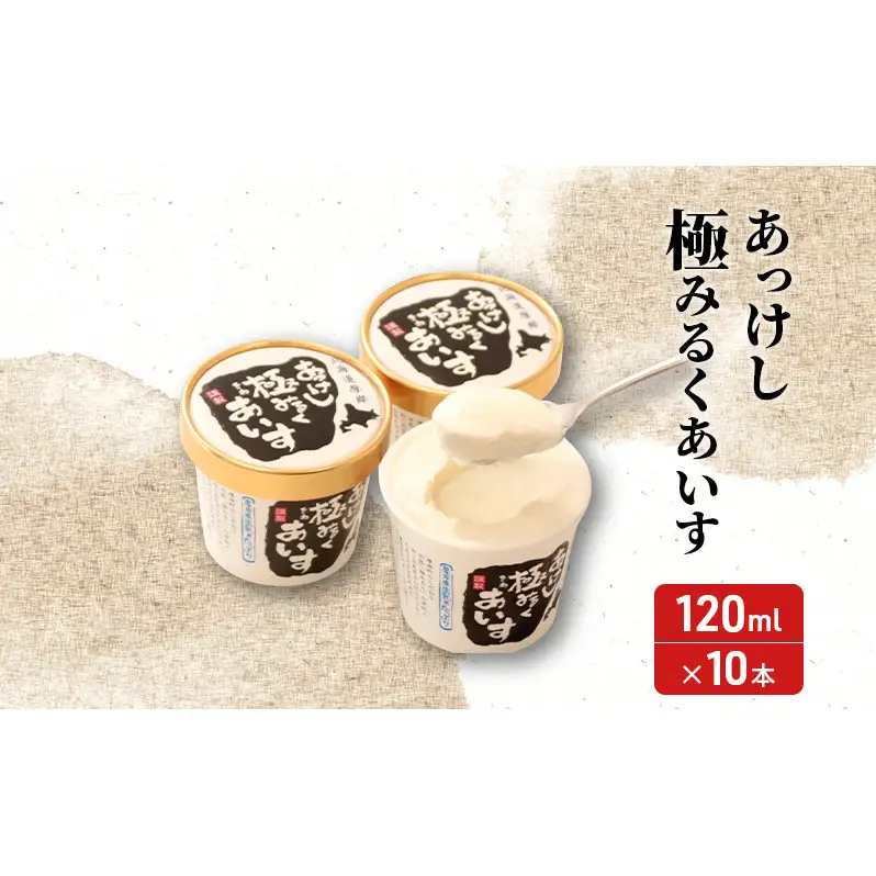 厚岸シングルモルトジャパニーズウイスキー「小寒」あっけし極みるくあいす10個 セット 酒 洋酒 リキュール類 アルコール 牛乳 乳製品 ミルク アイス アイスクリーム お菓子 北海道 厚岸町