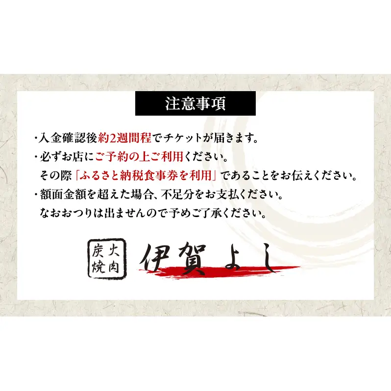 炭火焼肉伊賀よし「お食事券」15000円