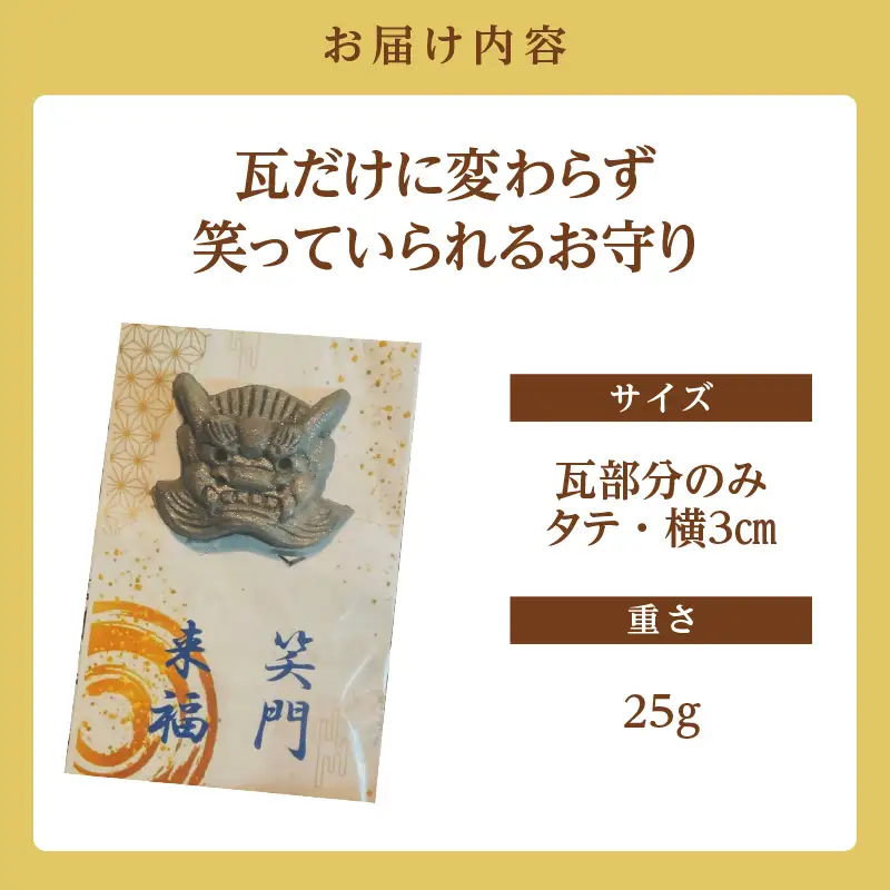 ★瓦だけに変わらず笑っていられるお守り★_60-510