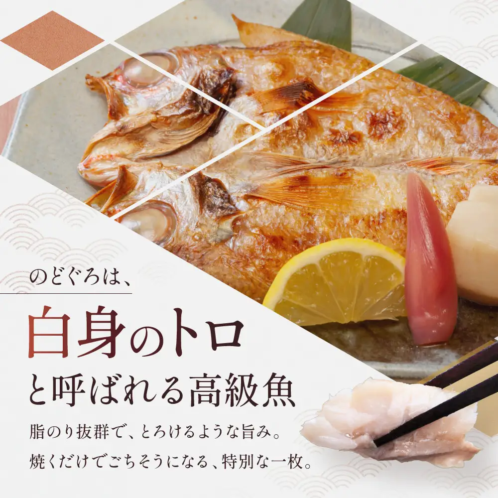 奥能登漁師秘伝の味(のどぐろセット)