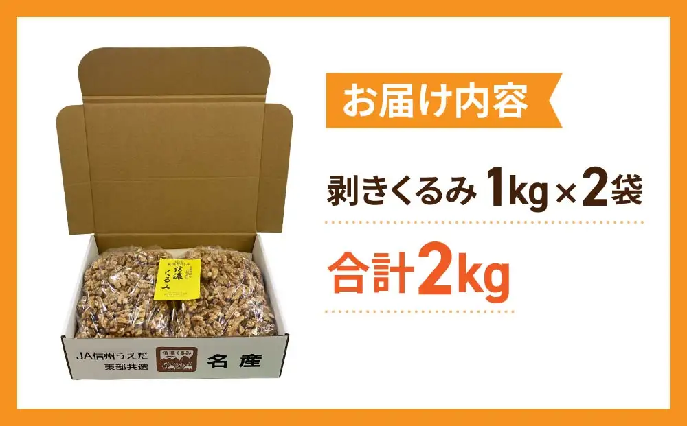 大容量！剥きくるみ2kg 【無塩・無油】（2025年収穫分）｜JA信州うえだ東部地区営農課 胡桃 信濃くるみ ナッツ おつまみ おやつ 国産 信州 長野県東御市